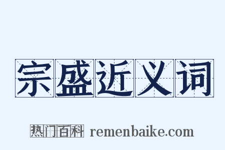 宗盛近义词是什么意思的图片